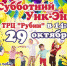 Приходи на субботний Уик-Энд в ТРЦ "Рубин" - Iluki.Ru