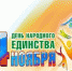 День народного единства отмечают в Псковской области - Iluki.Ru