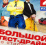 Программа «Большой тест-драйв» собирается в Псков - Iluki.Ru