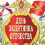 Дорогие наши мужчины!!!! Студенческий творческий центр ВГСХА поздравляет вас с Днем защитника Отечества – праздником мужества, благородства и чести! - Великолукская ГСХА