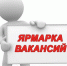 В Усвятском районе прошла мини-ярмарка вакансий для осужденных - Iluki.Ru