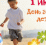 Администрация Пскова поздравляет с Днём защиты детей! - Iluki.Ru