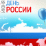 12 июня - День России - Iluki.Ru