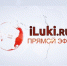 Поздравления с Новым годом - сегодня для Великих Лук в эфире iLuki.ru! - Iluki.Ru