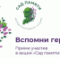Стань участником МEЖДУНАРОДНОЙ АКЦИИ САД ПАМЯТИ! - Комитет культуры