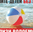 ГИМС МЧС РФ города Великие Луки предупреждает: не оставляйте детей у воды без присмотра! - Администрация г. Великие Луки