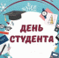 Николай Козловский поздравил студентов с Днём российского студенчества - Luki.Ru