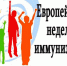 Европейская неделя иммунизации. Предупредить. Защитить. Привить. - Администрация г. Великие Луки