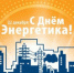 Денис Мунштуков поздравил с профессиональным праздником работников и ветеранов энергетического комплекса - Luki.Ru