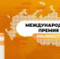 Международная премия #МЫВМЕСТЕ - Академия физкультуры и спорта