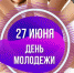 В Великих Луках пройдет концерт в День молодежи России - Luki-News.Ru