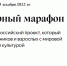Жителей области приглашают принять участие в Культурном марафоне о моде и технологиях - Luki-News.Ru