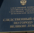 25 июля свой профессиональный праздник отмечают сотрудники органов следствия Российской Федерации - Luki.Ru