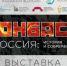 Просветительский выставочный проект "Донбасс-Россия: история и современность" - Библиотека им. М.И. Семевского