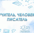 Учитель, человек, писатель: видео-обзор - Библиотека им. М.И. Семевского