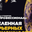 Всероссийская олимпиада студентов «Я – профессионал» - Академия физкультуры и спорта