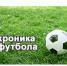 Четыре пенальти за тайм - Газета Великолукская правда