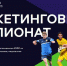 СШОР «ЭКСПРЕСС» стала второй в маркетинговом чемпионате ЮФЛ - Администрация г. Великие Луки