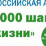 Великолучан приглашают пройти десять тысяч шагов в День здоровья (0+) - Luki.Ru