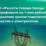 Срываете срок — платите штраф: Псковское УФАС оштрафовало «Россети» на миллион рублей - Luki.Ru