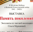 Выставка "Память поколений" - Комитет культуры