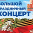 8 мая в ДК ЛК пройдет большой праздничный концерт в честь Дня Победы (0+) - Luki.Ru