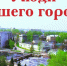 Великолучане отмечены за вклад в проведение Всероссийского голосования по проекту «Формирование комфортной городской среды» - Газета Великолукская правда