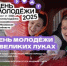 В Великих Луках отпразднуют День молодежи (0+) - Luki.Ru