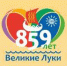 Великие Луки – 859 лет в сердце России! - Газета Великолукская правда