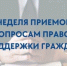 В Псковской области «Единая Россия» проведет неделю приёмов граждан по вопросам правовой поддержки - Luki.Ru