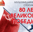 Показы мультимедийного спектакля «80 лет Великой Победы» пройдут в Великих Луках. - Комитет культуры