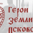 Участники региональной программы «Герои земли Псковской» познакомились со своими наставниками - Газета Великолукская правда