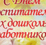 Дорогие воспитатели и сотрудники детских садов Великих Лук, ветераны сферы дошкольного образования города! - Газета Великолукская правда