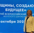 Великолучанка принимает участие в форуме «Женского движения Единой России» в Москве - Luki.Ru