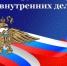 Уважаемые сотрудники и ветераны органов внутренних дел! - Газета Великолукская правда