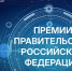 Объявлены конкурсы на соискание премий Правительства РФ 2026 года в области образования и науки - Академия физкультуры и спорта