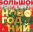 Великолучан приглашают на большой новогодний концерт в ДК ЛК (0+) - Luki.Ru