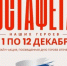 Общероссийский проект «Эстафета наших героев» - Академия физкультуры и спорта