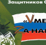 Vместе Zа наших! - Газета Великолукская правда