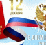 Поздравляем с Днём Конституции Российской Федерации! - Великолукский городской суд
