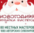В Великих Луках пройдет Новогодняя ярмарка мастеров (0+) - Luki.Ru