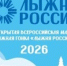 14 февраля в Псковской области пройдет Всероссийская лыжная гонка «Лыжня России» (0+) - Luki.Ru