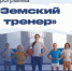 Информация о реализации программы «Земский тренер» - Академия физкультуры и спорта
