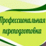 Профессиональная переподготовка - Академия физкультуры и спорта