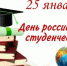 С днем российского студенчество! - Академия физкультуры и спорта