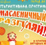 ДК ЛК приглашает великолучан на «Масленичный разгуляй!» (6+) - Luki.Ru