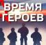 В рамках программы «Время героев» - Газета Великолукская правда