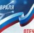 С 23 февраля! С Днем защитника Отечества! - Академия физкультуры и спорта