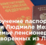 Губернатор Михаил Ведерников вручил российские паспорта писателям, ранее депортированным из Латвии - Luki.Ru