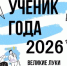 В Великих Луках определят «Ученика года — 2026» - Luki.Ru